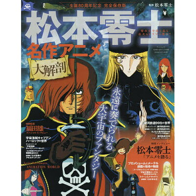 楽天市場 三栄書房 松本零士名作アニメ大解剖 生誕80周年記念完全保存版 三栄 松本零士 価格比較 商品価格ナビ 楽天市場 三栄書房 松本零士名作アニメ大解剖 生誕80周年記念完全保存版 三栄 松本零士 価格比較 商品価格ナビ